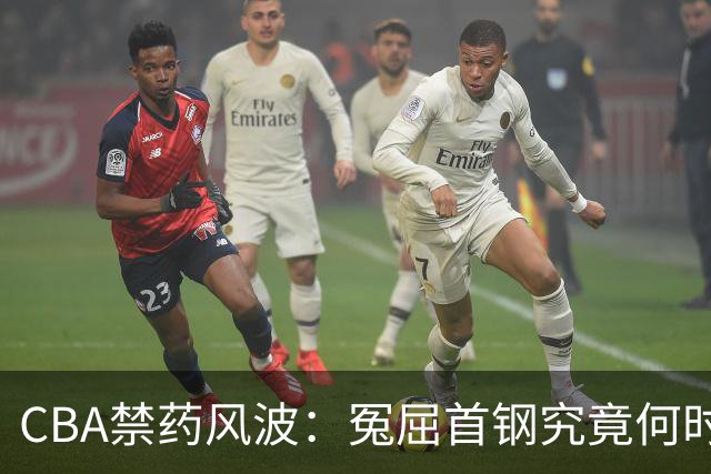 CBA禁药风波：冤屈首钢究竟何时有个了断？